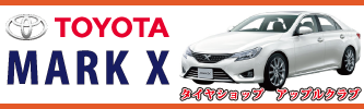 アップルクラブ TOYOTA MARK-X マークＸタイヤ 215/60R16