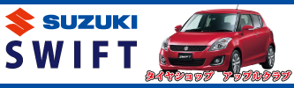 アップルクラブ SUZUKI SWIFT スイフト タイヤ 185/55R16
