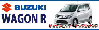 アップルクラブ SUZUKI WAGON-R ワゴンＲ タイヤ 165/55R14