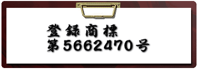 登録商標 第5662470号 