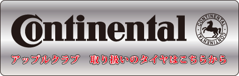コンチネンタル