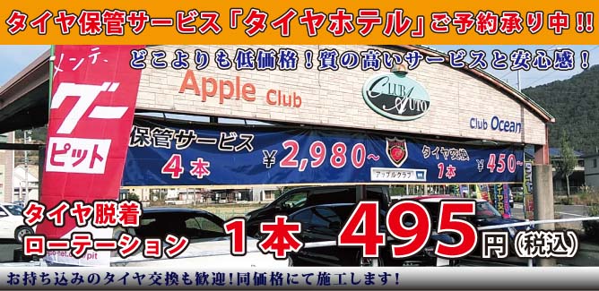 激安タイヤ交換 直送 お持ち込みのタイヤでも激安 岐阜県 岐阜市 タイヤショップ アップルクラブ 脱着1本475円 組み替え1本950円