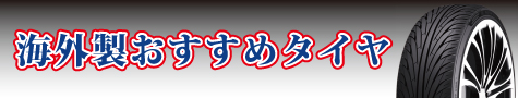 タイヤショップ　アップルクラブ　取扱　海外おすすめタイヤ