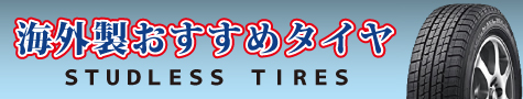 タイヤショップ　アップルクラブ　取扱　海外おすすめ冬タイヤ