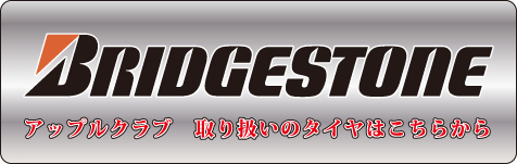 ブリヂストン