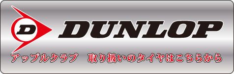 ダンロップ