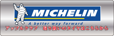 ミシュラン