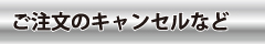 返品交換について