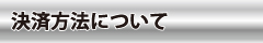 決済方法について