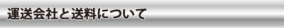 運送会社・送料について