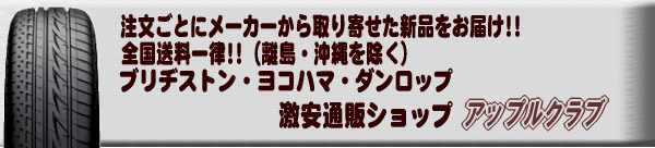 ブリヂストン、ヨコハマタイヤの激安通販ショップ　アップルクラブ