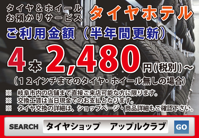 お持ち込みタイヤ交換 おすすめ 岐阜県 岐阜市 タイヤピット オートウェイ 株式会社クラブオート タイヤショップ　アップルクラブ