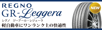 アップルクラブ　ブリヂストン　レグノ　ＲＥＧＮＯ　ＧＲ-ＸＴ　セダン用　コンフォートタイヤ　岐阜県　岐阜市　タイヤ交換　岐阜　タイヤ販売　apple-club　稲沢市　犬山市　江南市　一宮市　愛知県　本巣市　関市　各務原市　岐南町　名古屋市　大垣市　滋賀県　長浜市　米原市　彦根市　大津市　特価販売中