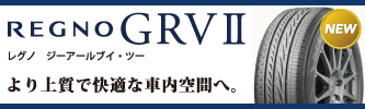 アップルクラブ　ブリヂストン　レグノ　ＲＥＧＮＯ　ＧＲ-ＶＩＩ　ジーアールブイ・ツー　ミニバン用　コンフォートタイヤ　岐阜県　岐阜市　タイヤ交換　岐阜　タイヤ販売　apple-club　稲沢市　犬山市　江南市　一宮市　愛知県　本巣市　関市　各務原市　岐南町　名古屋市　大垣市　滋賀県　長浜市　米原市　彦根市　大津市　特価販売中