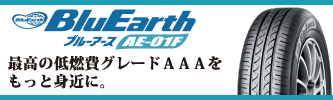 アップルクラブ　ヨコハマタイヤ　ブルーアース　AE-01F　アールブイ・エーイーゼロワンエフ　BluEarth　AE-01F　低燃費エコタイヤ　岐阜県　岐阜市　タイヤ販売　人気商品　apple-club　稲沢市　犬山市　江南市　一宮市　愛知県　本巣市　関市　各務原市　岐南町　名古屋市　大垣市　滋賀県　長浜市　米原市　彦根市　大津市　特価販売中