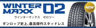 アップルクラブ　ダンロップ　ウインターマックス０２　ゼロツー　スタッドレス　タイヤ　特価販売　岐阜県　タイヤ交換　岐阜市　タイヤ販売　アップルクラブ　特価販売中　北海道・東北　好評