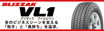 アップルクラブ　ブリヂストン　BRIDGE STONE　ブリザック　BLIZZAK　ＶＬ１　VL1　ブイエルワン　バン・商用車用スタッドレス　タイヤ　岐阜県　タイヤ交換　岐阜市　タイヤ販売　apple-club　稲沢市　犬山市　江南市　一宮市　愛知県　本巣市　関市　各務原市　岐南町　名古屋市　大垣市　滋賀県　長浜市　米原市　彦根市　大津市