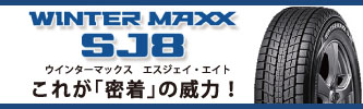 アップルクラブ　ダンロップ　ウインターマックス　エスジェイエイト　ＳＪ８　スタッドレス　タイヤ　特価販売　岐阜県　タイヤ交換　岐阜市　タイヤ販売　アップルクラブ　特価販売中　北海道・東北　好評