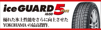 アップルクラブ　ヨコハマ　アイスガード　ファイブ　ice GUARD5 IG50 スタッドレス　タイヤ　特価販売　岐阜県　タイヤ交換　岐阜市　タイヤ販売　apple-club　稲沢市　犬山市　江南市　一宮市　愛知県　本巣市　関市　各務原市　岐南町　名古屋市　大垣市　滋賀県　長浜市　米原市　彦根市　大津市