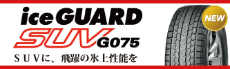 アップルクラブ　ヨコハマ　アイスガード　エスユーブイ　ice GUARD5 SUV ４ＷＤ用スタッドレス　タイヤ　特価販売　岐阜県　タイヤ交換　岐阜市　タイヤ販売　apple-club　稲沢市　犬山市　江南市　一宮市　愛知県　本巣市　関市　各務原市　岐南町　名古屋市　大垣市　滋賀県　長浜市　米原市　彦根市　大津市