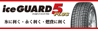 アップルクラブ　ヨコハマ　アイスガード　ファイブ　ice GUARD5 IG50 スタッドレス　タイヤ　特価販売　岐阜県　タイヤ交換　岐阜市　タイヤ販売　apple-club　稲沢市　犬山市　江南市　一宮市　愛知県　本巣市　関市　各務原市　岐南町　名古屋市　大垣市　滋賀県　長浜市　米原市　彦根市　大津市