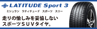 アップルクラブ　ミシュラン　MICHELIN　ラティチュード　スポーツ３　ポルシェ認証　スポーツタイヤ　岐阜県　岐阜市　タイヤ交換　岐阜　タイヤ販売　apple-club　稲沢市　犬山市　江南市　一宮市　愛知県　本巣市　関市　各務原市　岐南町　名古屋市　大垣市　滋賀県　長浜市　米原市　彦根市　大津市　特価販売中