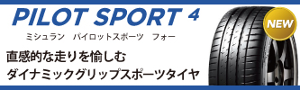 アップルクラブ　ミシュラン　MICHELIN　ＰＩＬＯＴ　ＳＰＯＲＴ　パイロットスポーツ　４　スポーツタイヤ　岐阜県　岐阜市　タイヤ交換　岐阜　タイヤ販売　apple-club　稲沢市　犬山市　江南市　一宮市　愛知県　本巣市　関市　各務原市　岐南町　名古屋市　大垣市　滋賀県　長浜市　米原市　彦根市　大津市　特価販売中